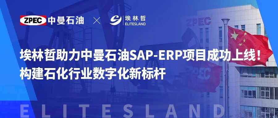 中曼石油SAP-ERP系統(tǒng)成功上線，埃林哲助力打造全球化數(shù)字核心